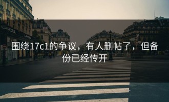 围绕17c1的争议，有人删帖了，但备份已经传开
