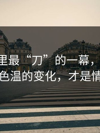 91视频里最“刀”的一幕，其实是：灯光和色温的变化，才是情绪曲线