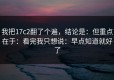 我把17c2翻了个遍，结论是：但重点在于：看完我只想说：早点知道就好了
