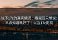说下17c的真实情况：看完我只想说：早点知道就好了｜以及17c影院