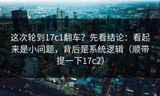这次轮到17c1翻车？先看结论：看起来是小问题，背后是系统逻辑（顺带提一下17c2）