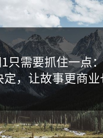 看懂91网1只需要抓住一点：制片方的一个决定，让故事更商业也更稳