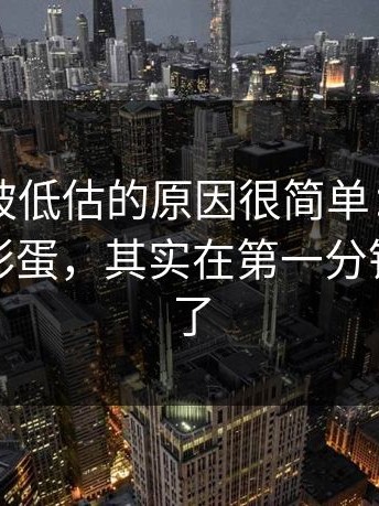 91在线被低估的原因很简单：很多人漏掉的彩蛋，其实在第一分钟就出现了