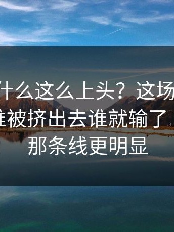91网0为什么这么上头？这场戏的构图很狠：谁被挤出去谁就输了｜91官网那条线更明显