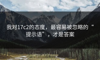 我对17c2的态度，最容易被忽略的“提示语”，才是答案