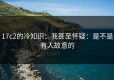 17c2的冷知识：我甚至怀疑：是不是有人故意的