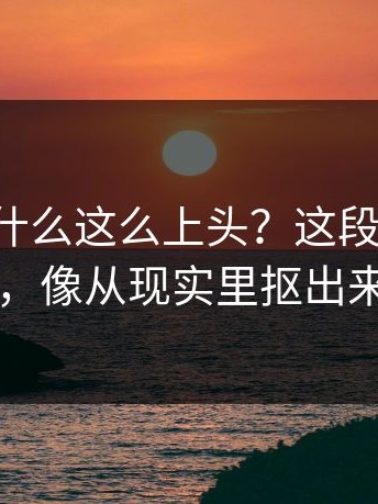 91网1为什么这么上头？这段台词太狠了，像从现实里抠出来的