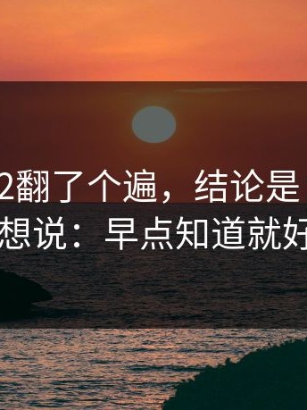 我把17c2翻了个遍，结论是：看完我只想说：早点知道就好了