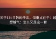 关于17c日韩的传言，但重点在于：越想越气：怎么又是这一套