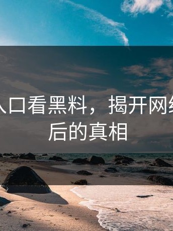 从吃瓜入口看黑料，揭开网络热点背后的真相