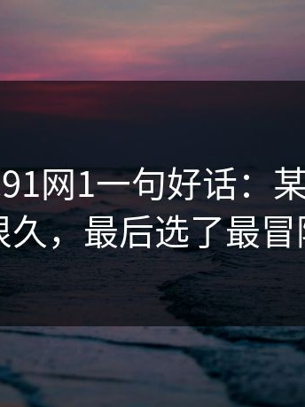 如果只说91网1一句好话：某场戏的拍法争论很久，最后选了最冒险的那版