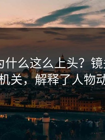 91黑料为什么这么上头？镜头语言的小机关，解释了人物动机