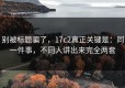 别被标题骗了，17c2真正关键是：同一件事，不同人讲出来完全两套