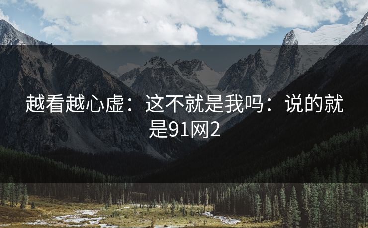 越看越心虚：这不就是我吗：说的就是91网2